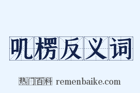 叽楞反义词是什么意思的图片